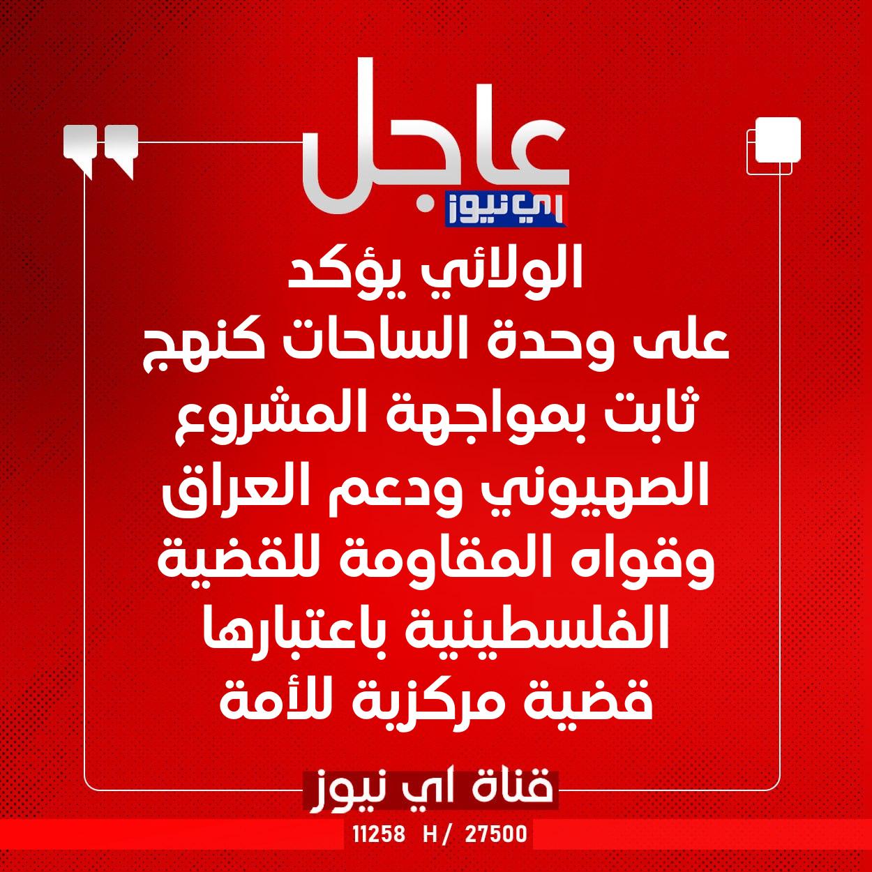 عاجل الولائي يؤكد على وحدة الساحات كنهج ثابت بمواجهة المشروع الصهيوني ودعم العراق وقواه المقاومة للقضية الفلسطينية باعتبارها قضية مركزية للأمة #اي_نيوز 