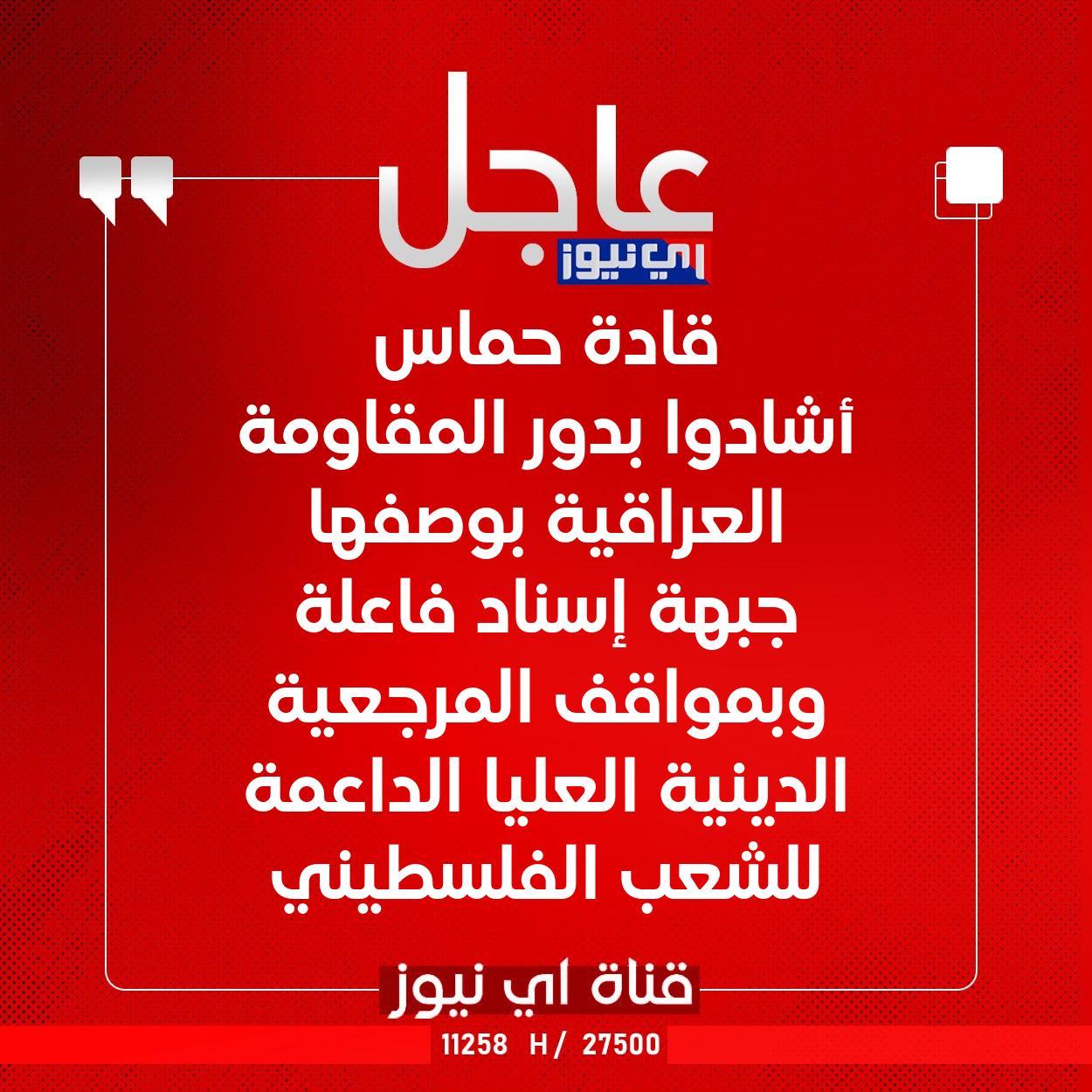 عاجل قادة حماس أشادوا بدور المقاومة العراقية بوصفها جبهة إسناد فاعلة وبمواقف المرجعية الدينية العليا الداعمة للشعب الفلسطيني #اي_نيوز 