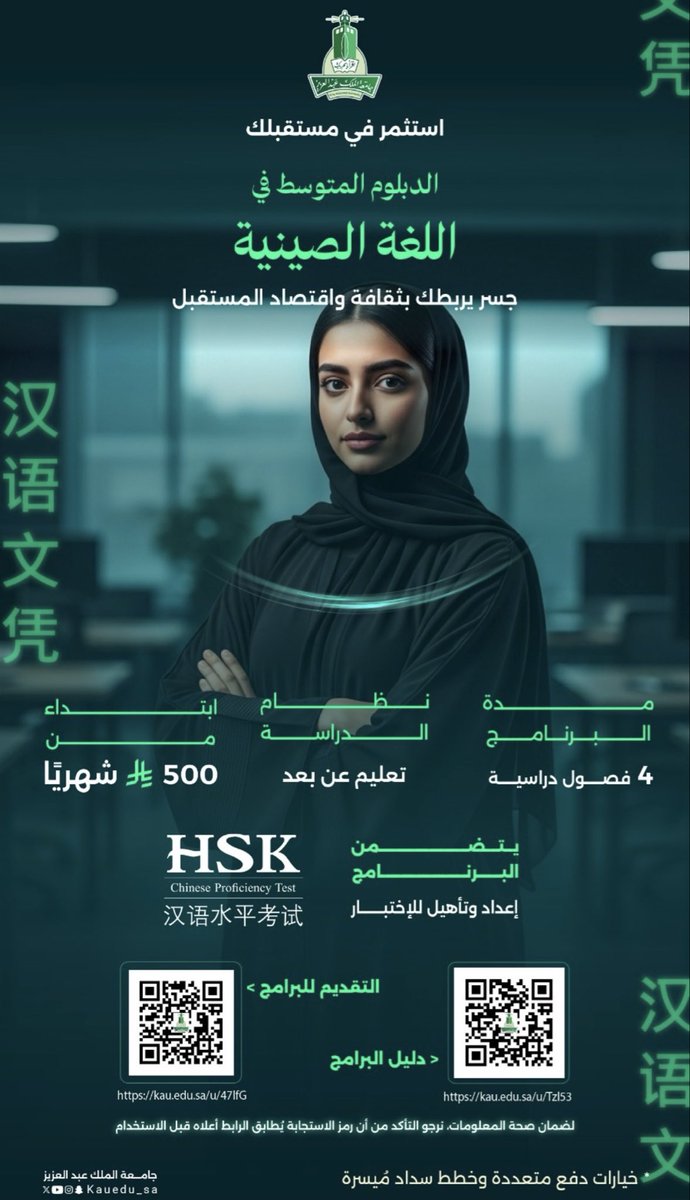 Mosahseh's tweet photo. بما أن جامعة الملك عبدالعزيز هي الوحيدة حاليا اللي طرحت دبلوم اللغة الصينية (متوسط -سنتين) عن بعد فهالنقاط ميزته بوجهة نظري عن بعض الجهات الأخرى اللي تفتح بأوقات متفرقة سنويا:
-  من ناحية التكلفة هي الأقل ٣ آلاف للفصل واتاحة التقسيط الشهري مع جيل باي.
- ساعات الدبلوم ٦٣ ساعة ومتوسط ومرخص.
- فيه مقرر تدريب على اختبار HSK اللي يمثل للغة الصينية مايمثله الايلتس للانجليزي.
- والخطة الدراسية مباشرة بدون أي مقررات مالها أهمية ومقسمة بشكل مميز بحسب المهارات.

ماهو إعلان الجامعة ماشاء الله ماهي بحاجة اعلان بس أنا شخصيا شدني البرنامج.
التسجيل متاح فيه حاليا وتكلمت بسنابي هنا أكثر عنه https://t.co/8Yk2QMCkYu

واللي وده يشوف الخطة الدراسية يلقاها هنا https://t.co/0wZSNz20Xg