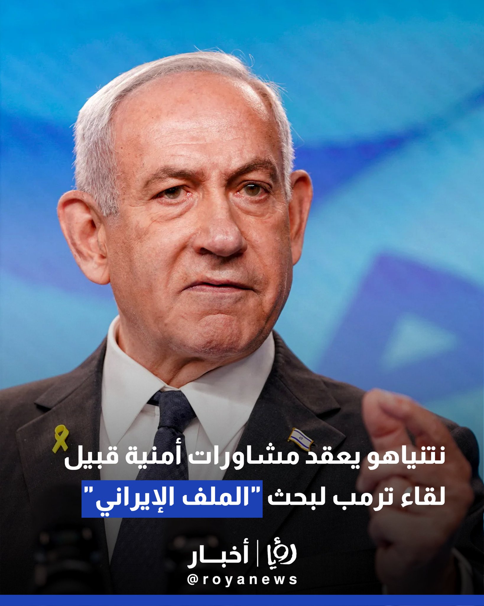 نتنياهو يعقد مشاورات أمنية قبيل لقاء ترمب لبحث "الملف الإيراني" 