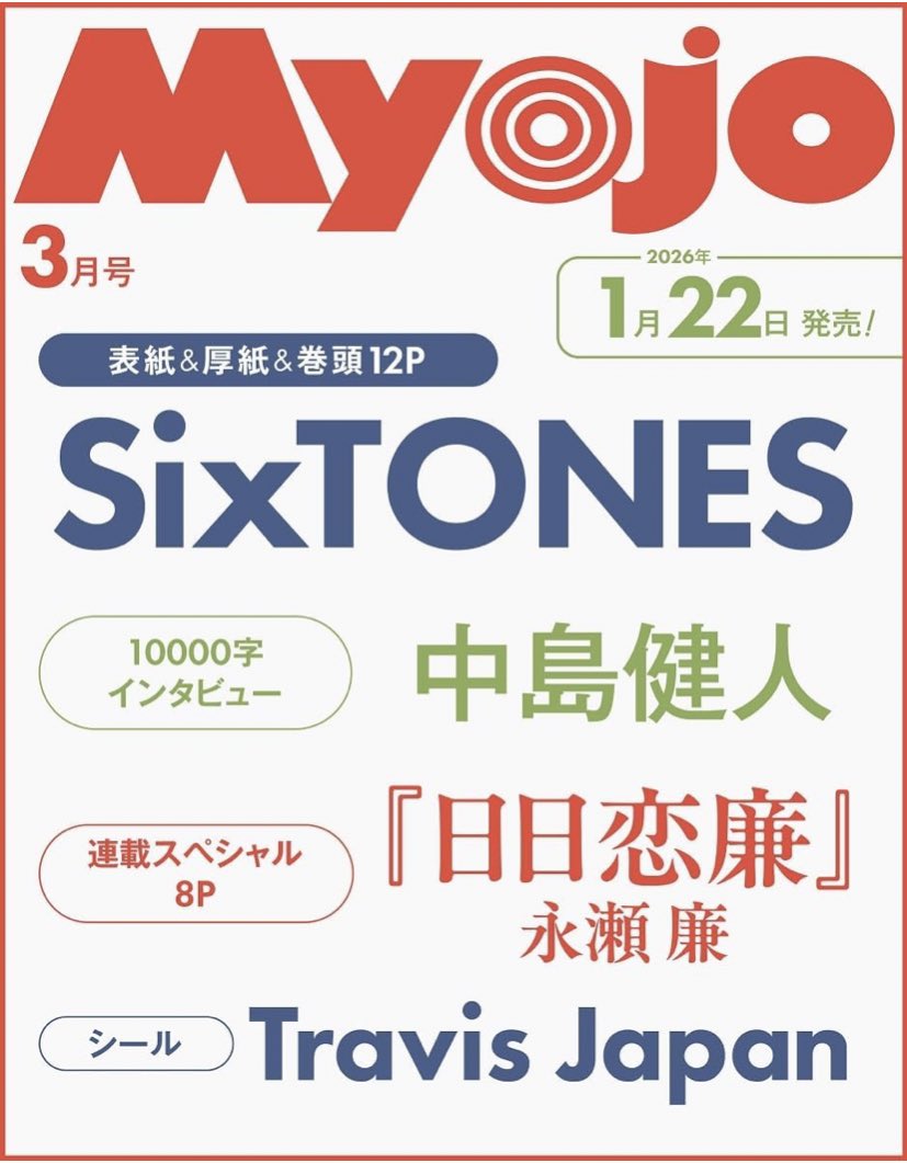 1/22(木)発売『Myojo 3月号』 ◉表紙 & 厚紙 & 巻頭12P #SixTONES