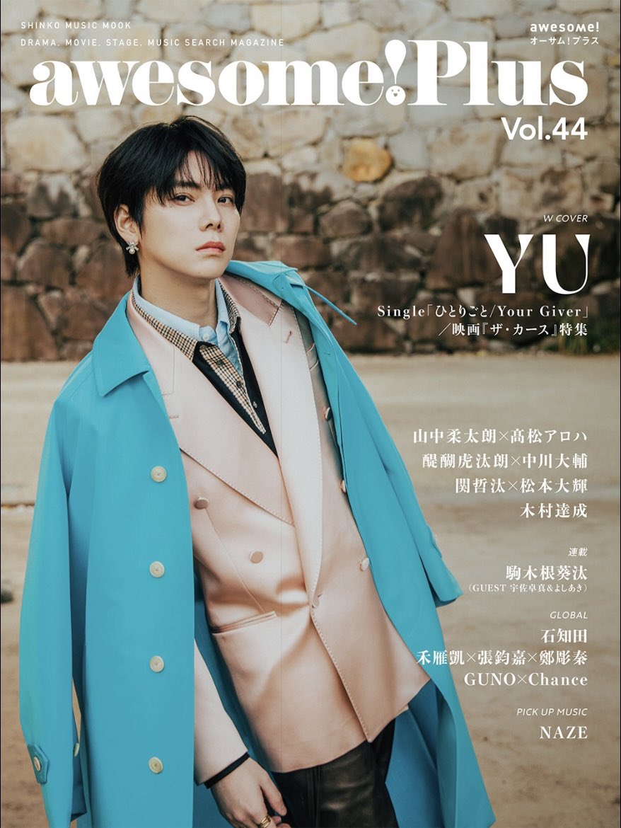 BP25th_awesome's tweet image. ／
awesome! Plus Vol.44
発売中‼︎
＼

W COVER #YU 

2026年1月13日発売のCD「ひとりごと／Your Giver」から「Your Giver」制作エピソード、さらに1月16日公開の日本台湾合作映画『ザ・カース』について聞いた巻頭特集号です！

🔗ご購入はこちら
awesomemagazine.jp/2025/12/15/yu-…

#楊宇騰YU @YU_Staff_