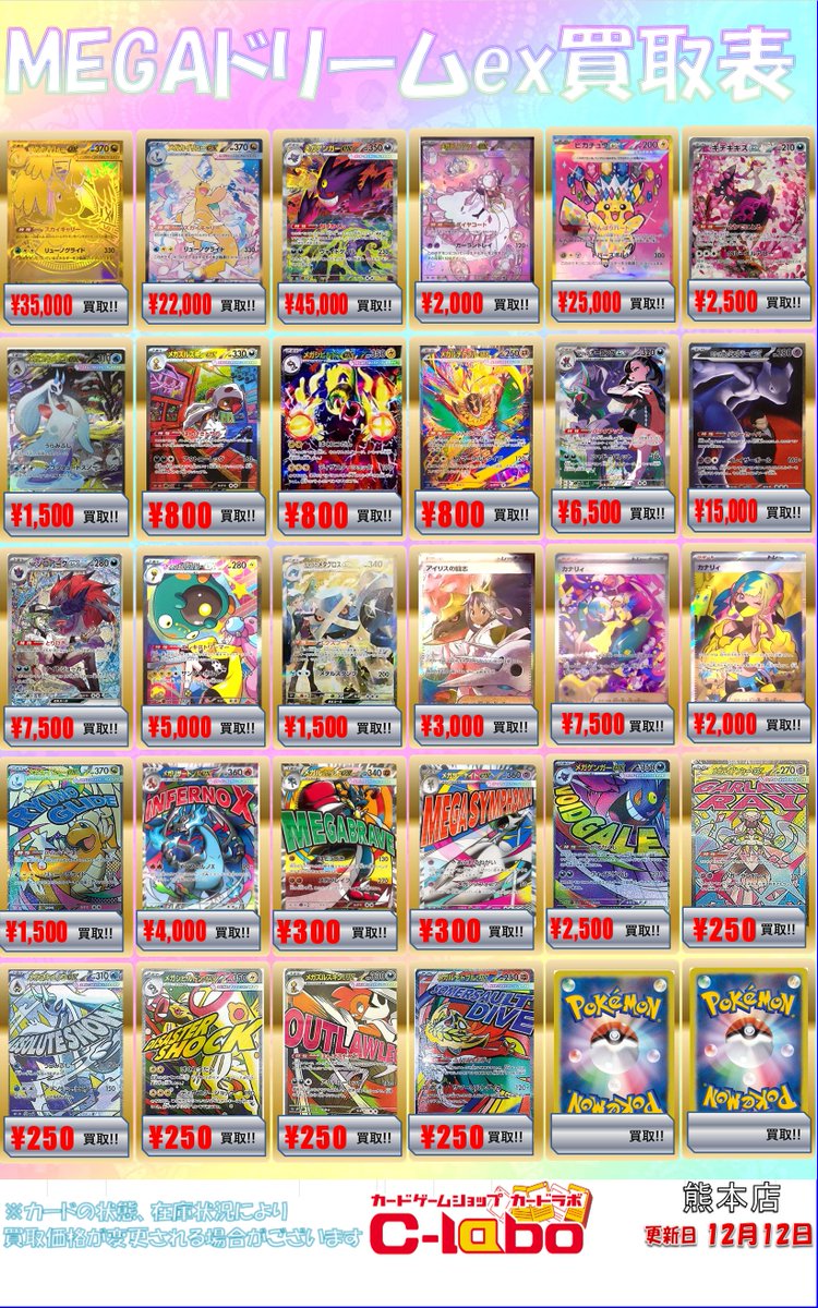 ポケカ 買取情報】 「メガドリームex」の買取表展開中です‼️ 皆様のお