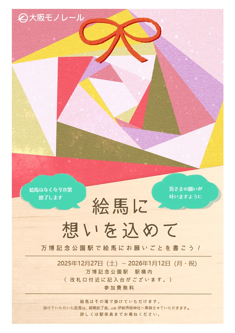 ☆絵馬イベント開催のお知らせ（参加無料）☆ 開催期間：2025年12月27