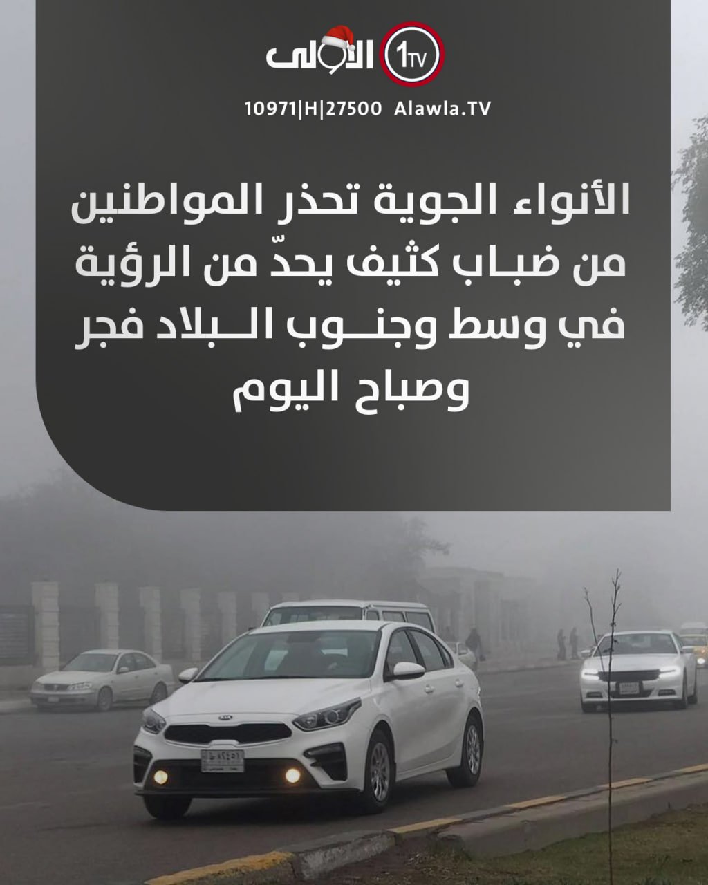 الأنواء الجوية تحذر المواطنين من ضباب كثيف يحدّ من الرؤية في وسط وجنوب البلاد فجر وصباح اليوم العراق قناة الاولى العراقية تابعونا عبر التردد التالي | نايل سات 10971-أفقي #رسالتنا_عراقية 