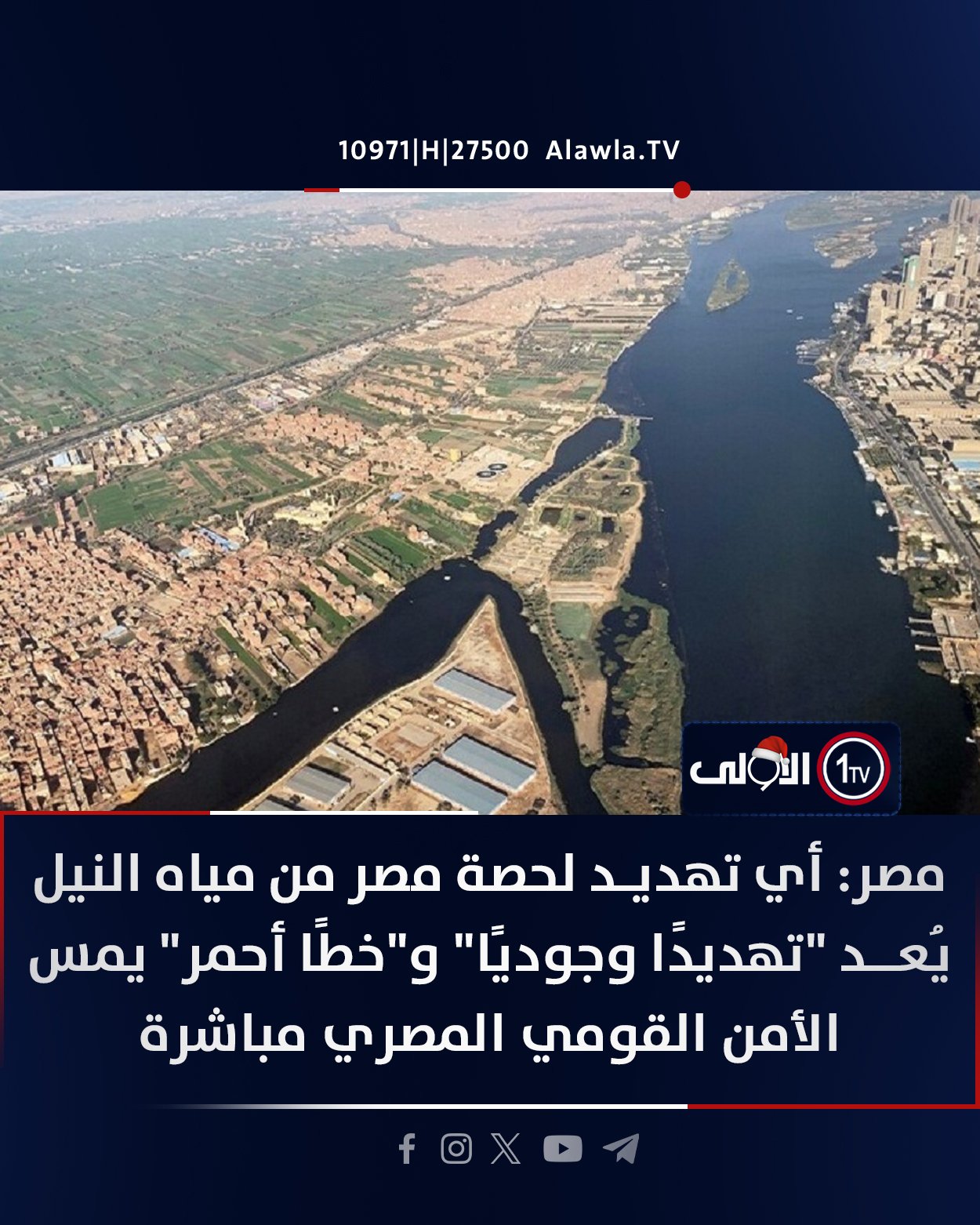 مصر: أي تهديد لحصة مصر من مياه النيل يُعد "تهديدًا وجوديًا" و"خطًا أحمر" يمس الأمن القومي المصري مباشرة العراق قناة الاولى العراقية تابعونا عبر التردد التالي | نايل سات 10971-أفقي #رسالتنا_عراقية 