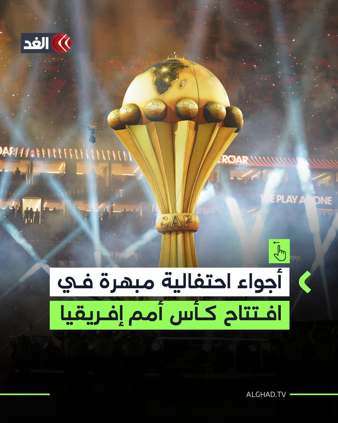 أجواء احتفالية مبهرة في افتتاح كأس أمم إفريقيا 2025 بالمغرب 