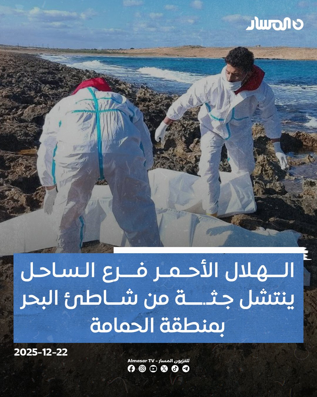 الهلال الأحمر الليبي فرع الساحل (شعبة الحنية) ينتشل جثـ.ـة من شاطئ البحر بمنطقة الحمامة بعد ورود بلاغ من مركز شرطة المنطقة وتم إحالتها إلى الجهات المختصة لاستكمال الإجراءات 