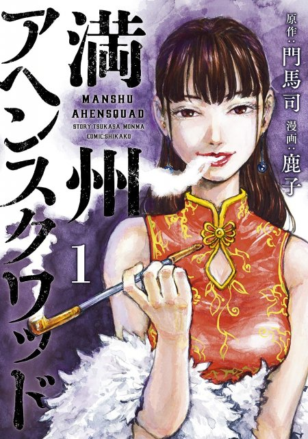 livedoornews's tweet photo. 【訃報】漫画家・鹿子さん死去、37歳 連載中『満州アヘンスクワッド』作画
https://t.co/lrpVLIc3Vh

ヤングマガジン編集部が22日に伝えた。以前から闘病中で、連載作について「“自分の身に何かあった場合は代筆の方を立てて物語を完結させてほしい“という言葉を預かっておりました」と明かした。 https://t.co/AJcQDn9dXT