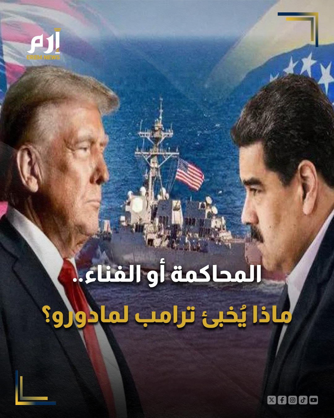 نقلت صحيفة "واشنطن بوست" عن مسؤول أمريكي مطلع على تفكير إدارة الرئيس دونالد ترامب قوله إن الرئيس الفنزويلي نيكولاس مادورو "سيحاكم في نهاية المطاف أو يفنى"، في إشارة إلى تصعيد غير مسبوق في لهجة واشنطن وخياراتها تجاه #كاراكاس.. 