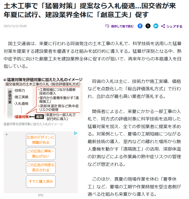 国交省が猛暑対策に入札優遇…これはちょっと違うなぁ…
工事で猛暑対策を提案した業者を入札で優遇する方針。
来年度から試行導入とのことですが、個人的には賛成しかねる。
なぜなら、現場はもう空調服、WBGT管理、休憩強化、休憩車など、やれることやっています。
