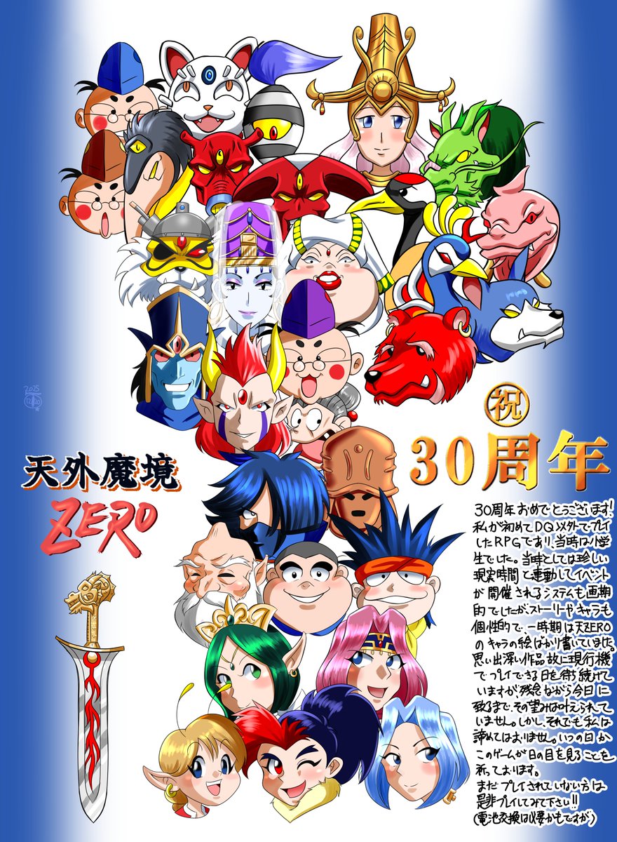 天外魔境ZERO #天外魔境ZERO30周年 本日2025年12月22日はゲーム｢天外