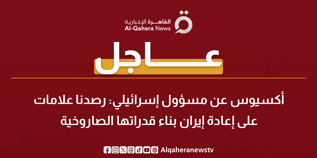 عاجل | أكسيوس عن مسؤول إسرائيلي: رصدنا علامات على إعادة إيران بناء قدراتها الصاروخية 
