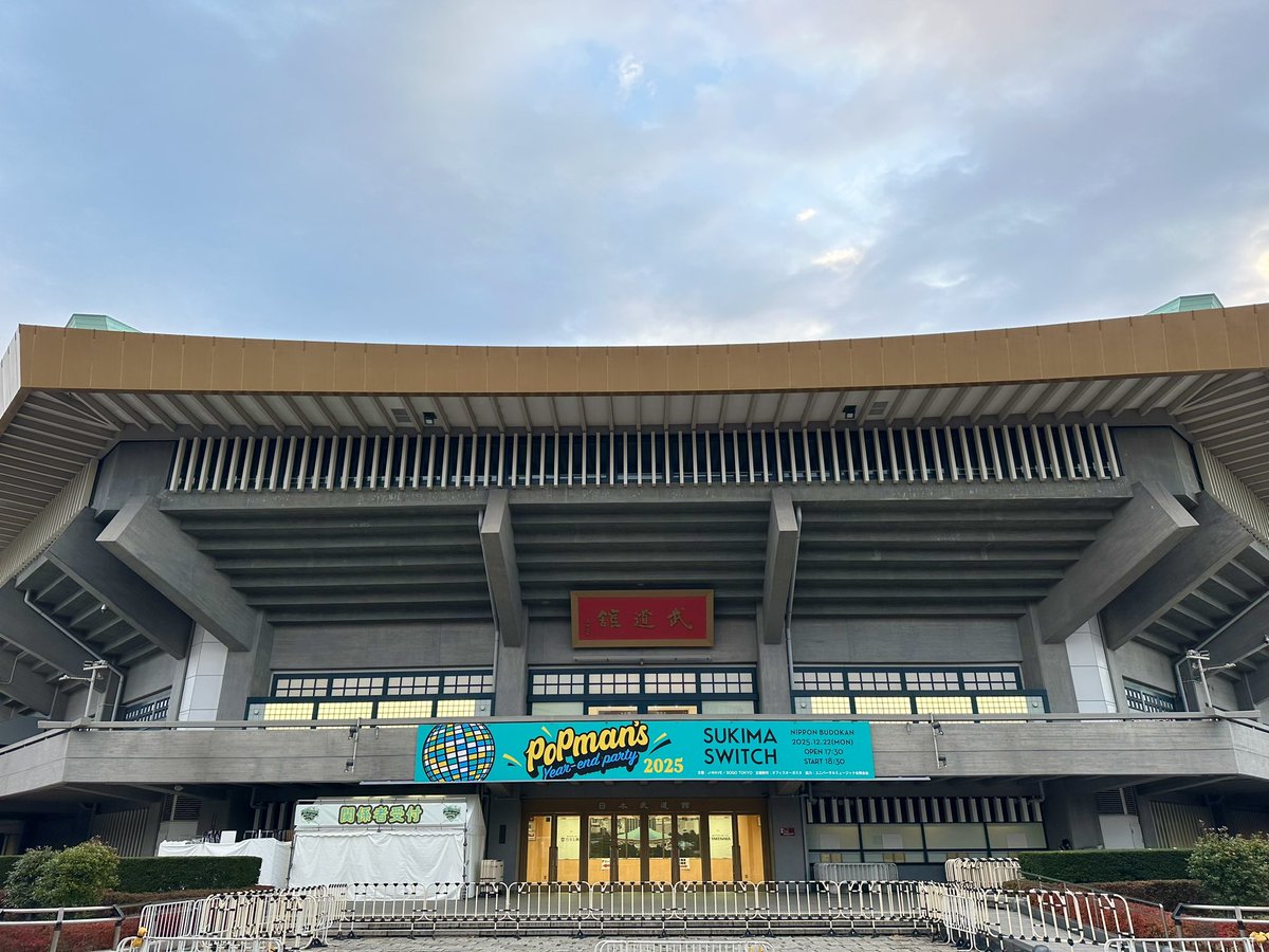 sukima_deluxe's tweet photo. おはようございます！

毎年恒例になってきた朝のご挨拶☀️
今年も無事この日を迎えられて嬉しく思います✨✨

深夜からスタートした準備も順調に進行中🛠️🪜🧰

昨日に比べ気温が低く、日中も冷え込みそうなので、ご来場いただく皆さんは暖かい服装でお越しくださいね！

会場でお待ちしております！

#スキマスイッチ
#日本武道館