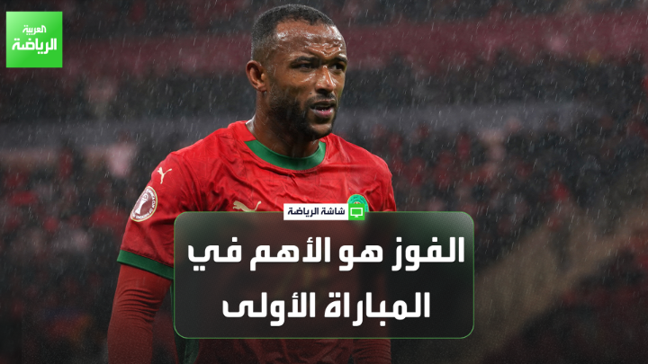 عبدالواحد الشمامي اللاعب الدولي المغربي السابق لـ"العربية". "المنتخب المغربي بالإمكانات والتنوع في لاعبيه، استطاع الخروج من مباراة جزر القمر الصعبة بالفوز". "أهم شيء في المباراة الأولى هو الفوز" 