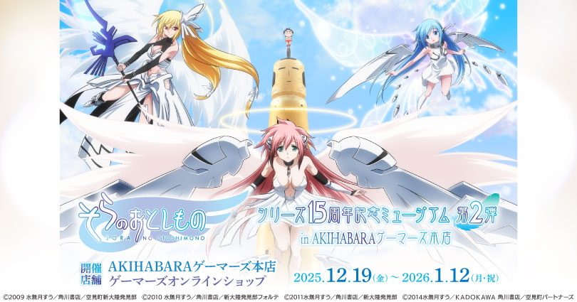 そらのおとしものミュージアム第2弾が すたーとしました