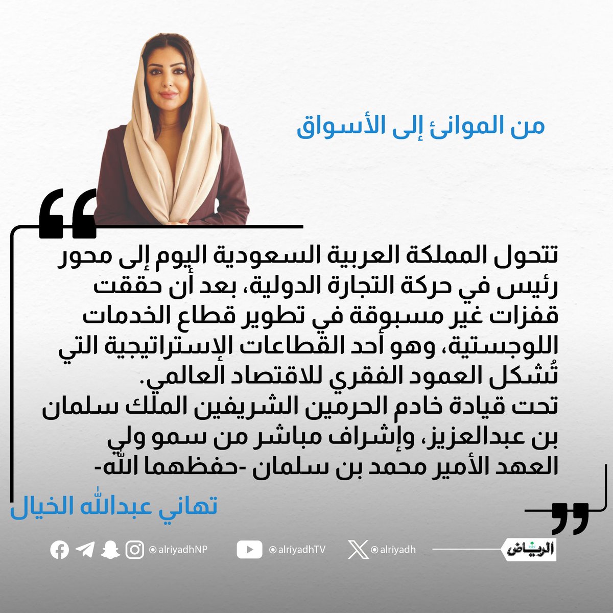 AlRiyadh's tweet photo. من الموانئ إلى الأسواق

https://t.co/5wGsO43W3Y

#مقالات_الرياض
@tahanialkhayyal https://t.co/7HhT8gDTD8