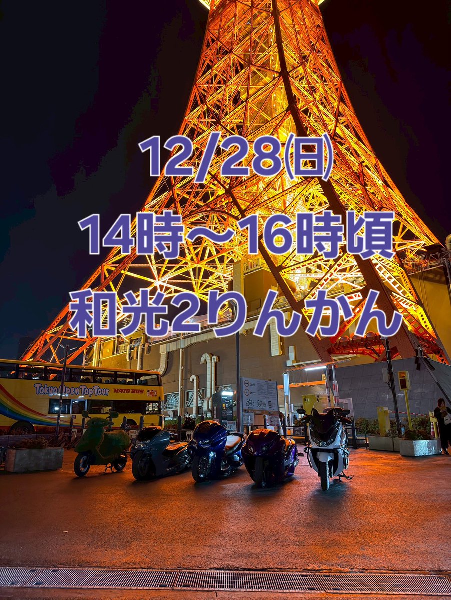 12/28㈰14時〜16時くらいで
和光2りんかんで、あの頃のドヤミーってほどじゃないですけど集まれる方ぜひ！
ただしさんも今年初のロングフュージョンで来れたら来るそうです！
ピンクも10人くらいは集まりそうなので今年最後にみなさん乗り納めしましょう🛵