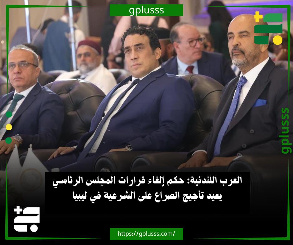 العرب اللندنية: حكم إلغاء قرارات المجلس الرئاسي يعيد تأجيج الصراع على الشرعية في ليبيا. صحيفة العرب قالت إن الحكم الصادر عن محكمة استئناف بنغازي، أعاد خلط الأوراق في المشهد السياسي الليبي، بعدما قضى بإلغاء قراري المجلس الرئاسي القاضيين بإنشاء مفوضية للاستفتاء.. الصحيفة اللندنية أضافت أن الحكم لم يُنظر إليه بوصفه إجراءً قضائيًا تقنيًا فحسب، بل اعتُبر تطورًا سياسيًا لافتًا استهدف إحدى المؤسسات المنبثقة عن اتفاق الصخيرات.. العرب أوضحت أن مراقبين يرون أن الحكم يعكس أبعادًا قانونية وسياسية متشابكة، أبرزها الطعن المقدم من أسامة حماد، بشأن قانونية إنشاء هيئات موازية دون سند تشريعي واضح.. الصحيفة لفتت إلى أن صدور الحكم من محكمة في شرق البلاد، حيث يتمركز نفوذ مجلس النواب وحكومته المكلفة، عزز من المخاوف المتعلقة بتسييس القضاء وتكريس الانقسام الجغرافي 