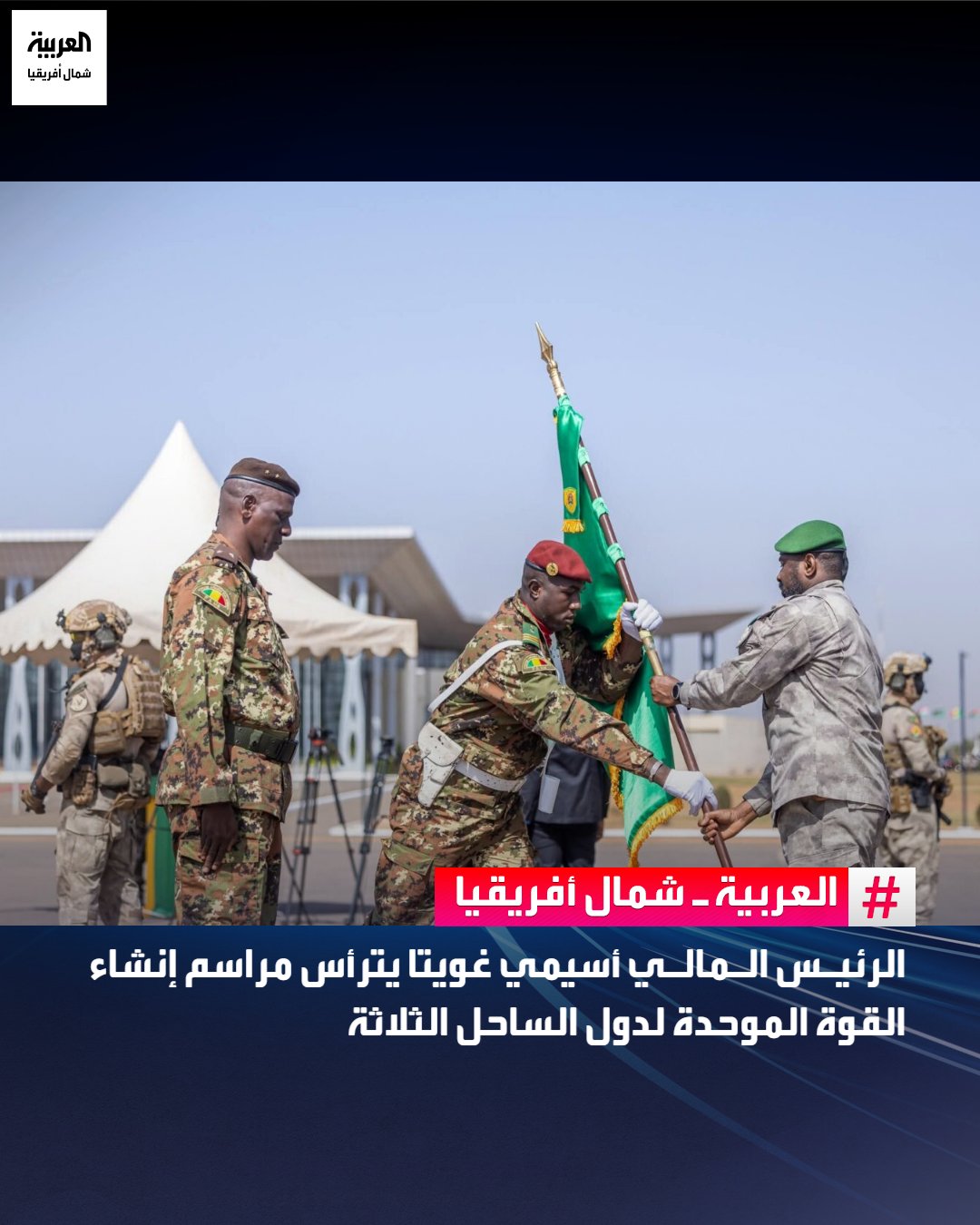 ترأس الرئيس المالي أسيمي غويتا، السبت في العاصمة باماكو، مراسم إنشاء القوة الموحدة لدول الساحل رسميًا، بعد عدة أشهر من التحضير والتنسيق بين جيوش الدول الثلاث.. وشهدت المراسم حضور ووزراء الدفاع في كل من مالي وبوركينا فاسو والنيجر، إضافة إلى رؤساء الأركان العامة لجيوش دول الساحل.. وخلال كلمته، أكد الرئيس غويتا على الأهمية التاريخية لهذا الحدث، مشيدًا بتعيين الجنرال البوركيني داودا تراوري قائدًا للقوة الموحدة، ومؤكدًا على احترافية قوات الدفاع والأمن في منطقة الساحل 