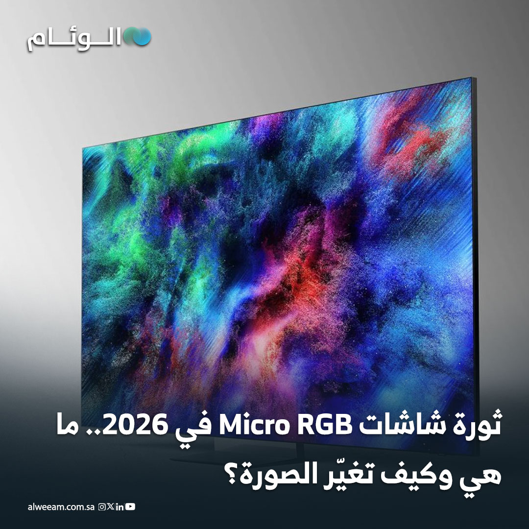 ثورة شاشات Micro RGB في 2026.. ما هي وكيف تغيّر الصورة؟ 