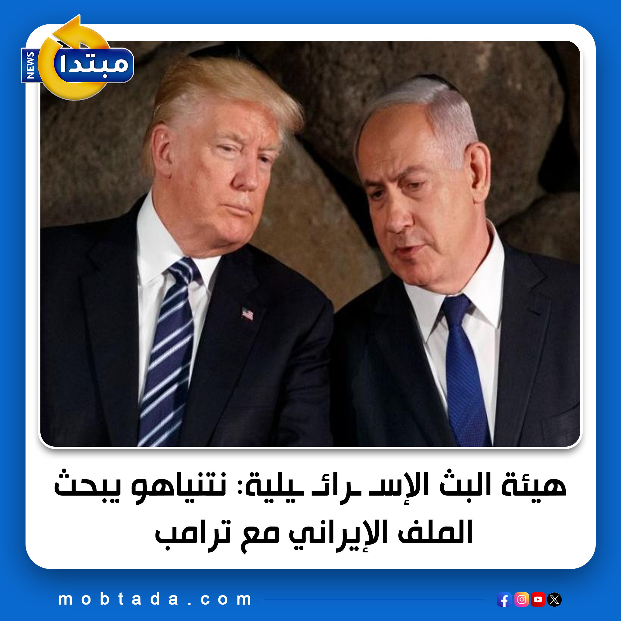 هيئة البث الإسـ ـرائـ ـيلية: نتنياهو يسعى لبحث الملف الإيراني مع الرئيس الأمريكي ترامب خلال الأسبوع المقبل. نتنياهو ناقش مع قادة الأجهزة الأمنية ما وصفته بقيام إيران بتعزيز ترسانتها الصاروخية 