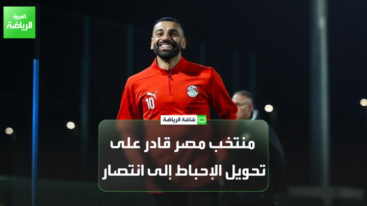 عادل عبدالرحمن اللاعب الدولي المصري السابق لـ "العربية". "الخلاف الذي حدث مع محمد صلاح في ليفربول قد يكون دافعاً له في البطولة". "يجب على حسام حسن مساعدة محمد صلاح على الخروج من أزمته". "الكرة المصرية تمر بمأزق، وهناك شك كبير في الشارع المصري تجاه المنظومة الرياضية". "منتخب مصر قادر على تحويل الإحباط في الشارع المصري إلى انتصار" 