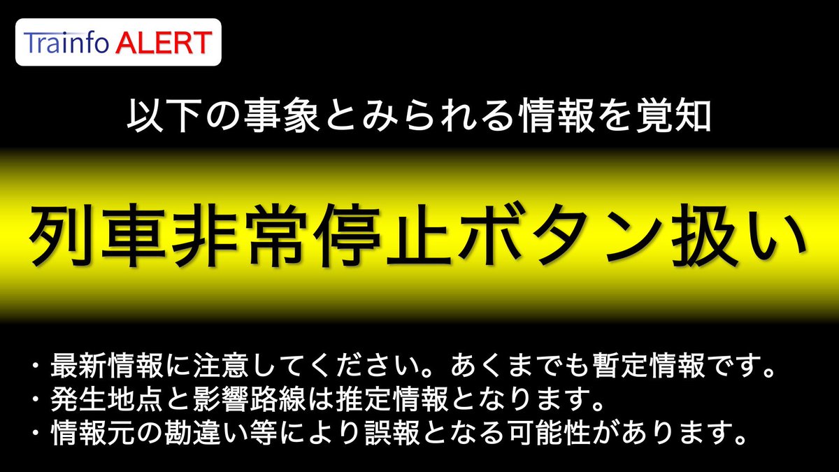 ⚠️ 列車非常停止ボタン扱い ⚠️

新橋駅で非常ボタン扱いとの情報あり  

以下の路線でダイヤ乱れの可能性  

山手線
京浜東北線
東海道線
上野東京ライン
宇都宮線
高崎線
常磐線(快速)
など