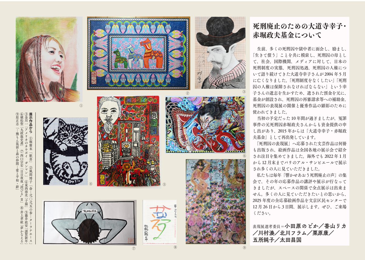 死刑囚表現展2025 今週金曜12/26（金）から始まります！ 文京区民