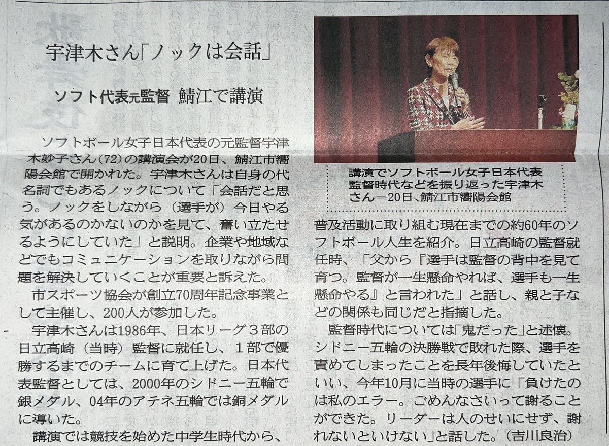 katsuhisas's tweet photo. 宇津木さん「ノックは会話」
ソフト代表元監督　鯖江で講演
【福井新聞提供】

#めがねのまちさばえ
#鯖江市
#福井県
#市民主役
#鯖江市民の活躍
#福井新聞 https://t.co/rURun75oyd