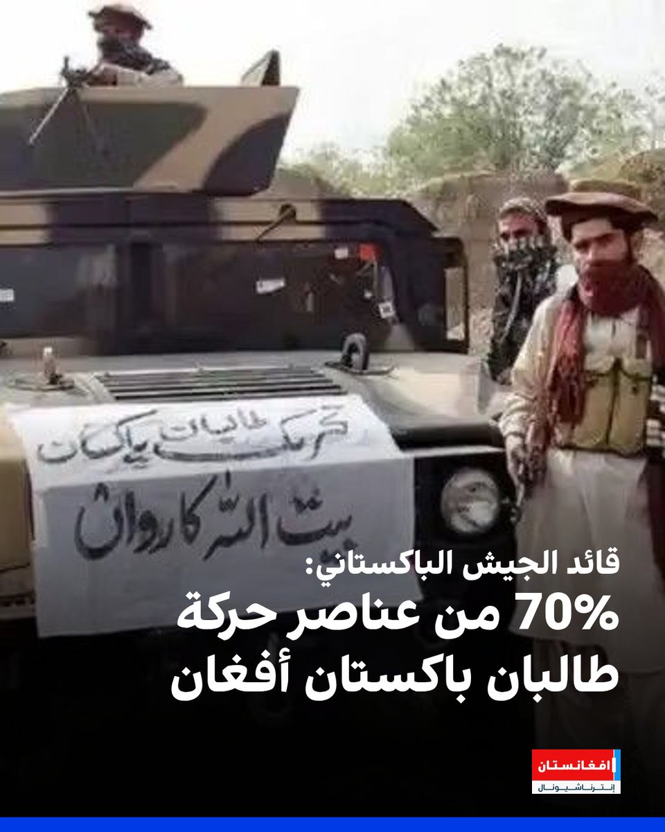 afintlarabic's tweet image. حذّر قائد الجيش الباكستاني عاصم منير مجدداً حركة طالبان باكستان المتمركزة في أفغانستان، مؤكداً أن بلاده لن تتسامح مع أي تهديد لأمنها وسيادتها، وزعم أن 70٪ من عناصر الحركة هم أفغان.
afintl.com/ar/202512216537