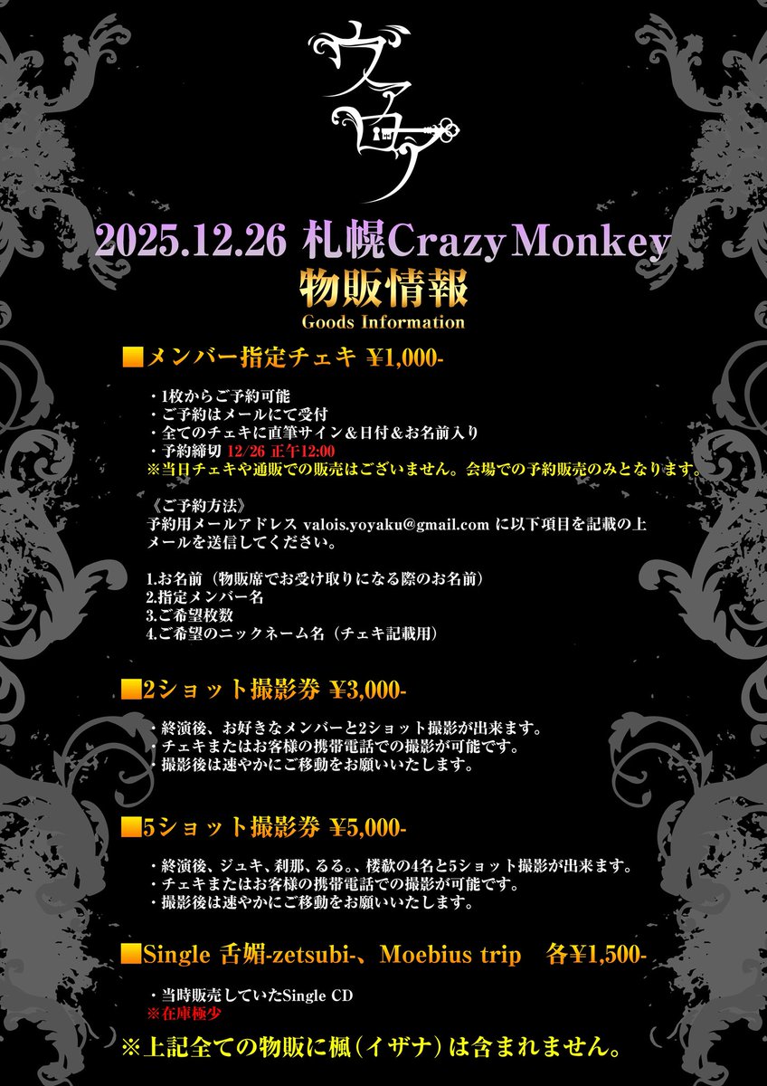 Blads_setsuna's tweet photo. ヴァロア　物販情報公開！
チェキの予約は下記メールアドレスでの受付となります。お忘れないようお願いします。
valois.yoyaku@gmail.com https://t.co/j7aJ7cJi76