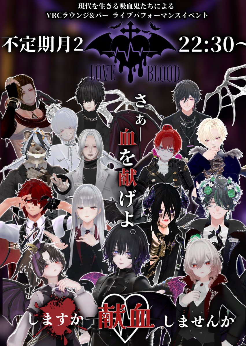 LOVE BLOOD ルージュ&amp;ノワールの新ポスター公開🦇🦇
現代を生きる吸血鬼たちをよろしくお願いします。

#vrc_loveblood
