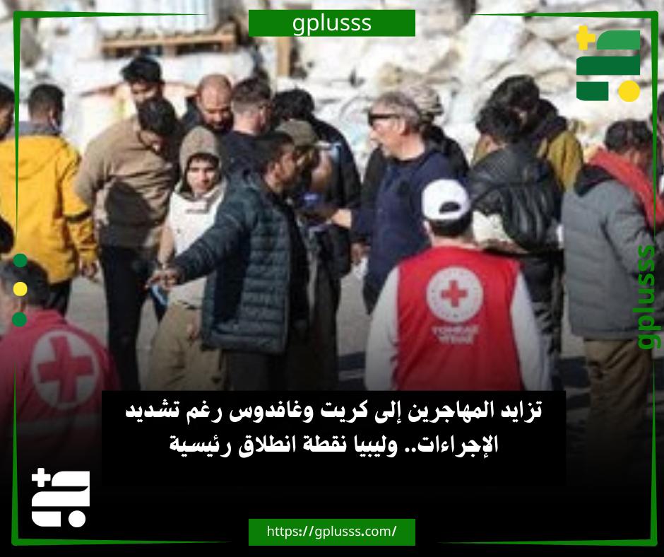 تزايد المهاجرين إلى كريت وغافدوس رغم تشديد الإجراءات.. وليبيا نقطة انطلاق رئيسية. الإجراءات التشريعية التي أقرتها اليونان لم تنجح في ردع تدفق المهاجرين غير النظاميين، إذ شهدت جزيرتا كريت وغافدوس وصول أعداد كبيرة خلال الأيام الأخيرة.. وبحسب بيانات رسمية، نشرها موقع يوناني، وصل أو نُقل نحو 785 مهاجرًا من جزيرة غافدوس إلى جزيرة كريت خلال 48 ساعة فقط، في مؤشر على استمرار الضغط على السواحل اليونانية رغم التشديدات القانونية.. ومنذ بداية العام الجاري، بلغ عدد الوافدين إلى اليونان قرابة 15 ألفًا و661 شخصًا، باستثناء الأيام الأخيرة، فيما جرى إيواء نحو 10 آلاف و685 مهاجرًا في مرفق استقبال غير رسمي يعمل في منطقة أغيا التابعة لبلدية هانيا بجزيرة كريت.. ووفقًا للمعلومات المتداولة، يتركز آلاف المهاجرين حاليًا على الشواطئ الليبية في انتظار العبور نحو أوروبا، 