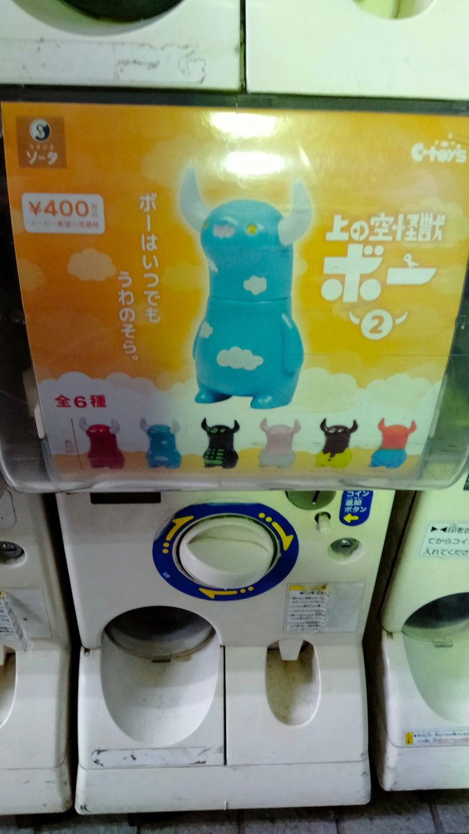 秋葉原をうろちょろする時は最近小雨が多いなぁ🤔
秋葉原ガチャポン会館には上の空怪獣ボー2がなんと2台設置してました！今年もあと少し、ボーのコンプも今年のうちに！