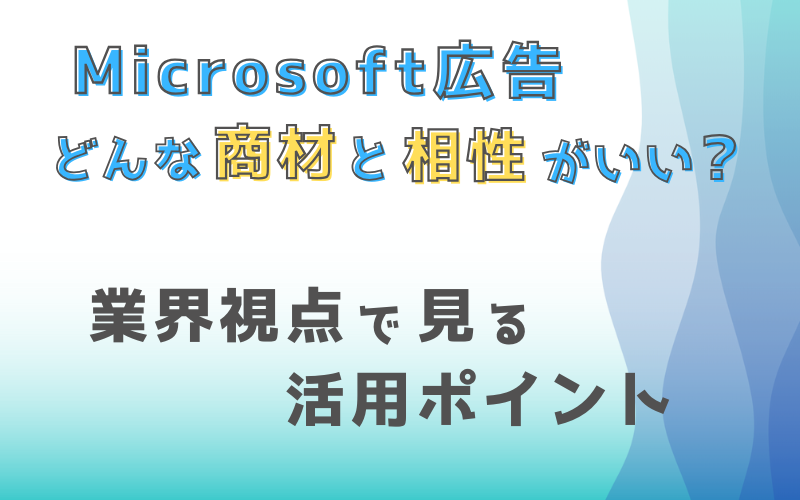 forcle_official's tweet photo. Microsoft広告はどの業界向き？特徴・相性・活用ポイントを簡単解説 https://t.co/0K64m9crt5 https://t.co/1qm7pSEW7G