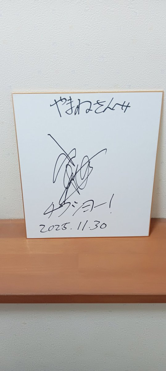 直筆サイン色紙　小梅太夫 2025年11月30日に書いてもらったコウメ太夫さんのサインです #サイン