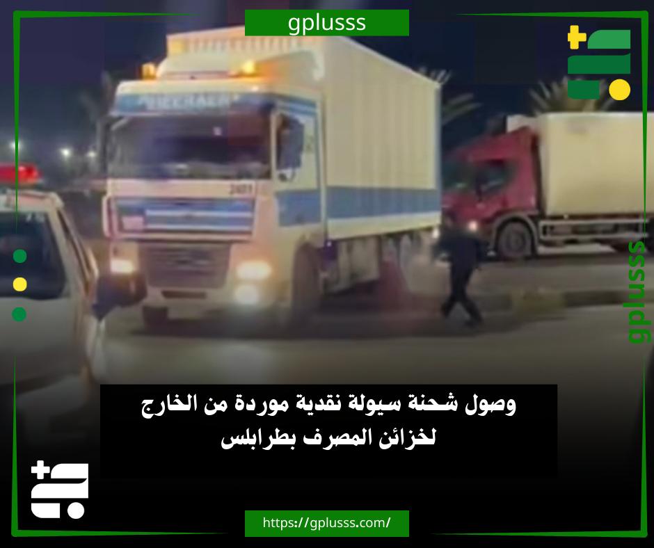 خبر| وصول شحنة سيولة نقدية موردة من الخارج لخزائن المصرف بطرابلس #ليبيا 