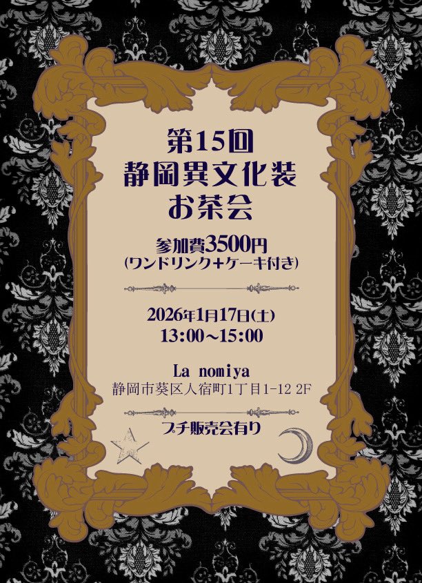 【lune et étoile vol.12】 FINALE
12月28日（日）11:00~16:00
ホリノテラス『OHAKO-ZA』

おはよう世界🪄イベントまで6日🗓️
【Holy Magico Ring】💍の追加新作です✨

#静岡異文化装お茶会　もまだ参加者募集しております❣️

#星月企画