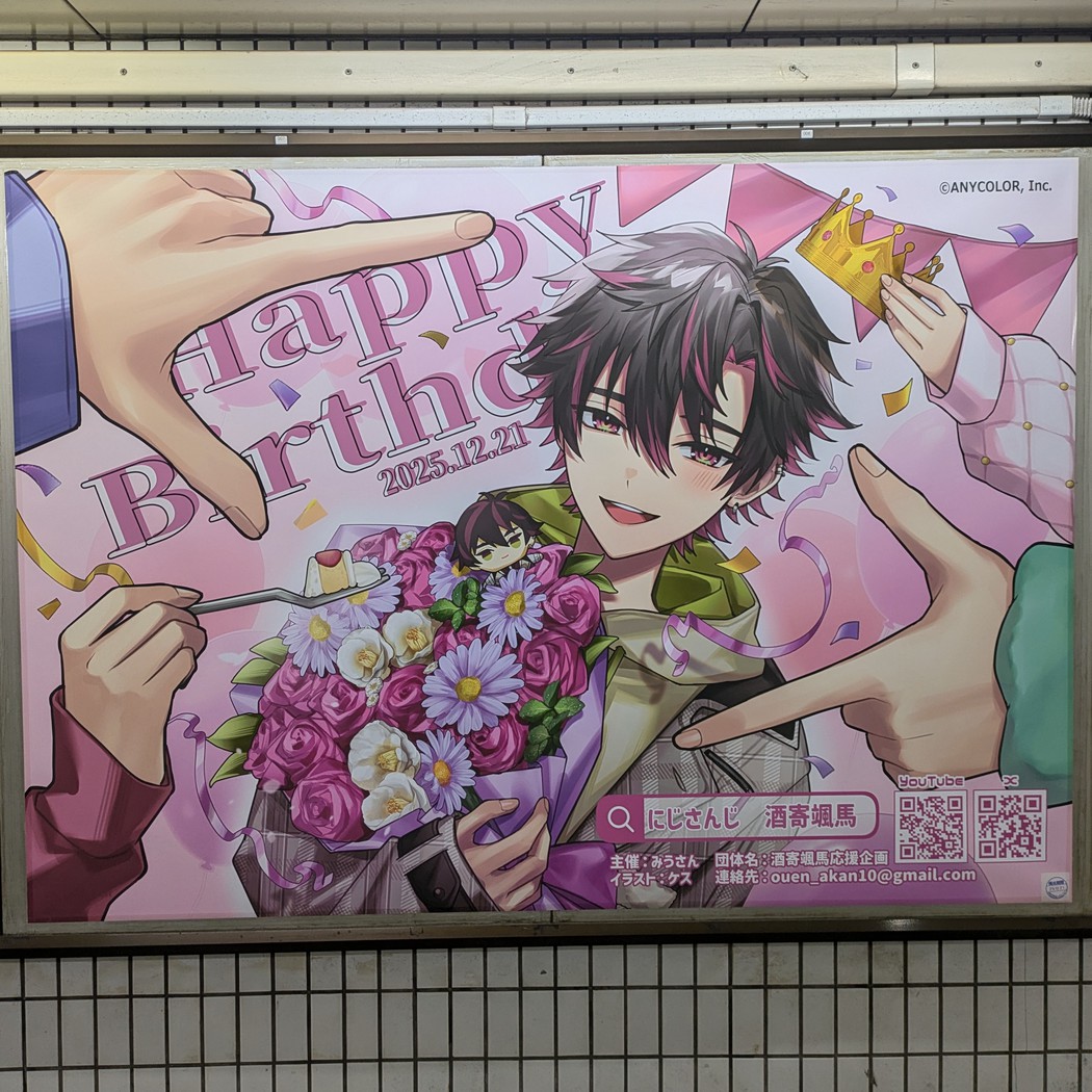 東京メトロ日比谷線秋葉原駅 にじさんじ 酒寄颯馬 お誕生日広告 #酒寄