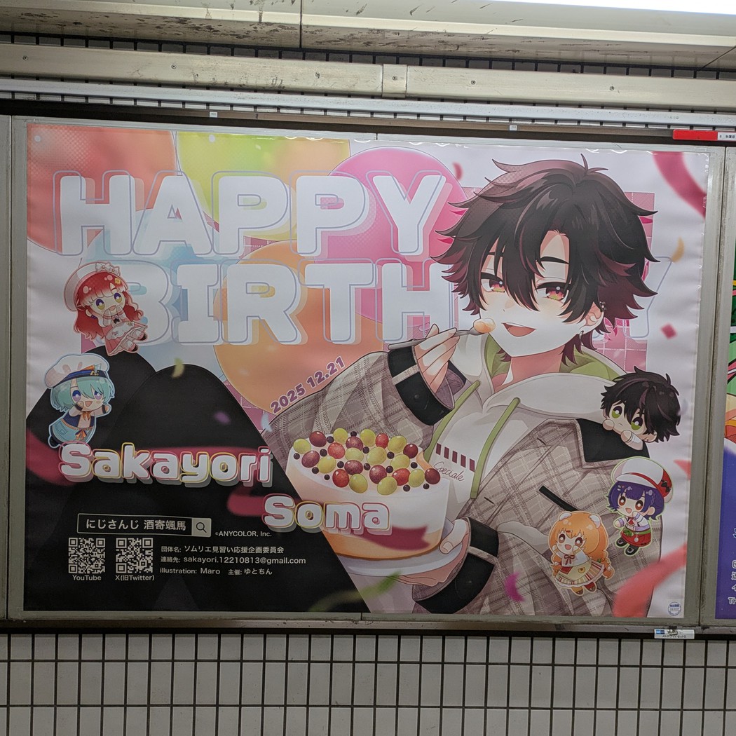 東京メトロ日比谷線秋葉原駅 にじさんじ 酒寄颯馬 お誕生日広告 #酒寄