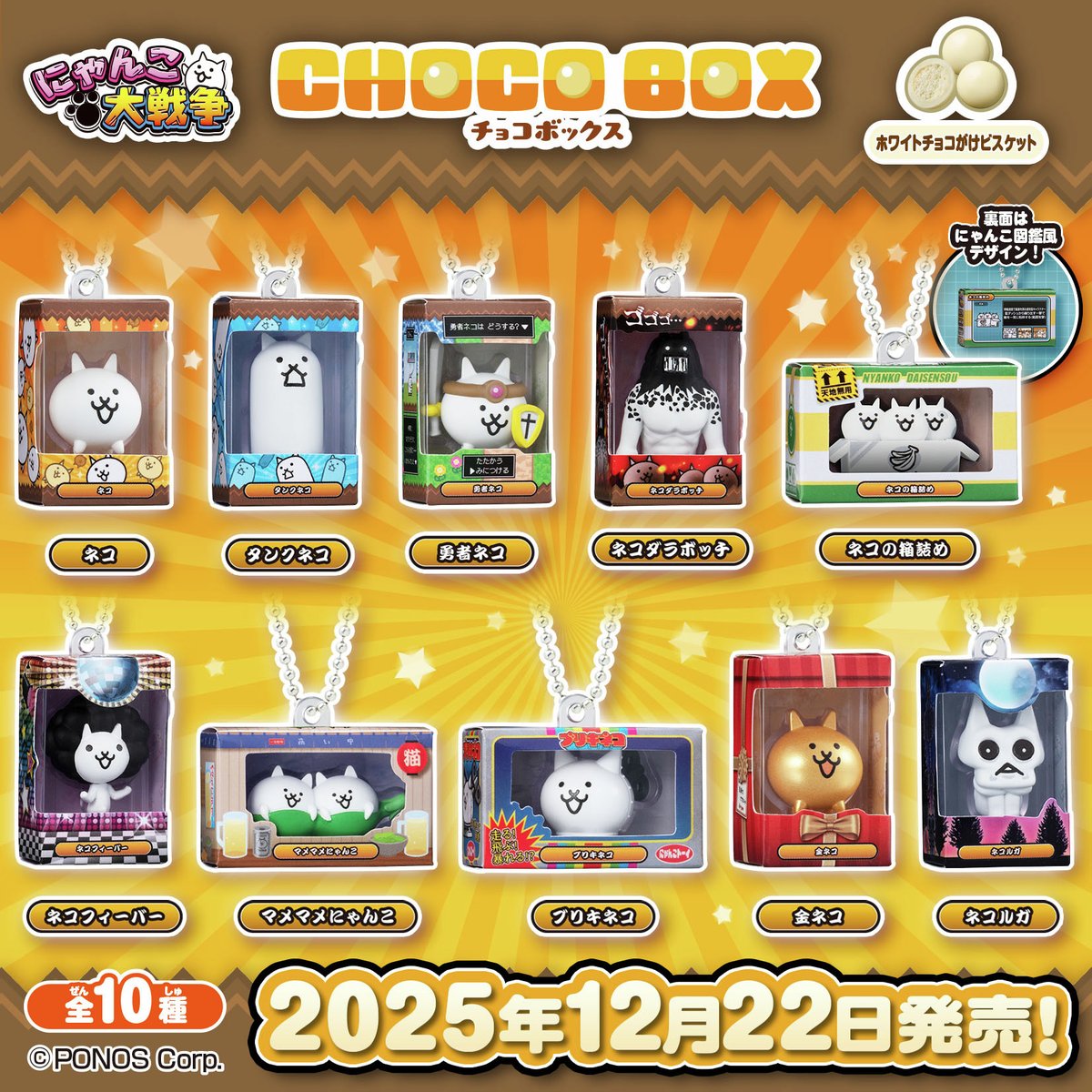 にゃんにゃんにゃんこ　にゃんこチョコセット 🌟本日より発売開始🌟 『にゃんこ大戦争 チョコボックス ボックス