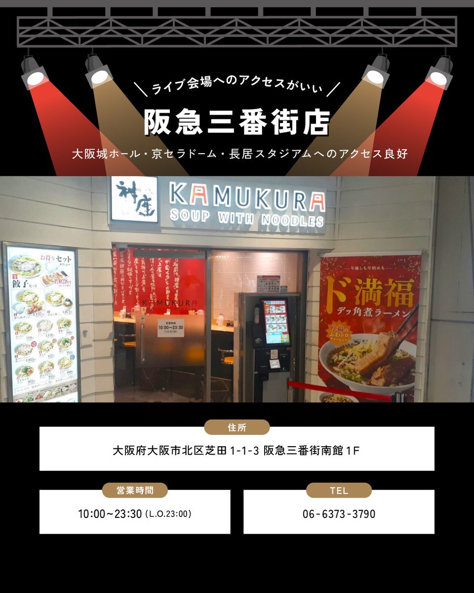 ライブ会場からアクセスがいい神座✨ 3店舗をご紹介💁 🎤大阪城ホール