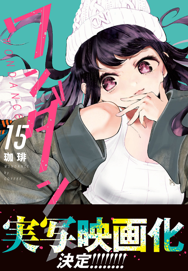 最新刊】実写映画化決定！ 『ワンダンス』15巻（珈琲）が本日発売開始