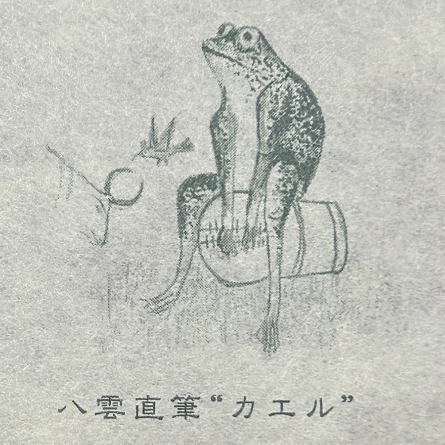 昨日部屋を整理してたら出てきた。小泉八雲の自筆「カエル」の絵入り