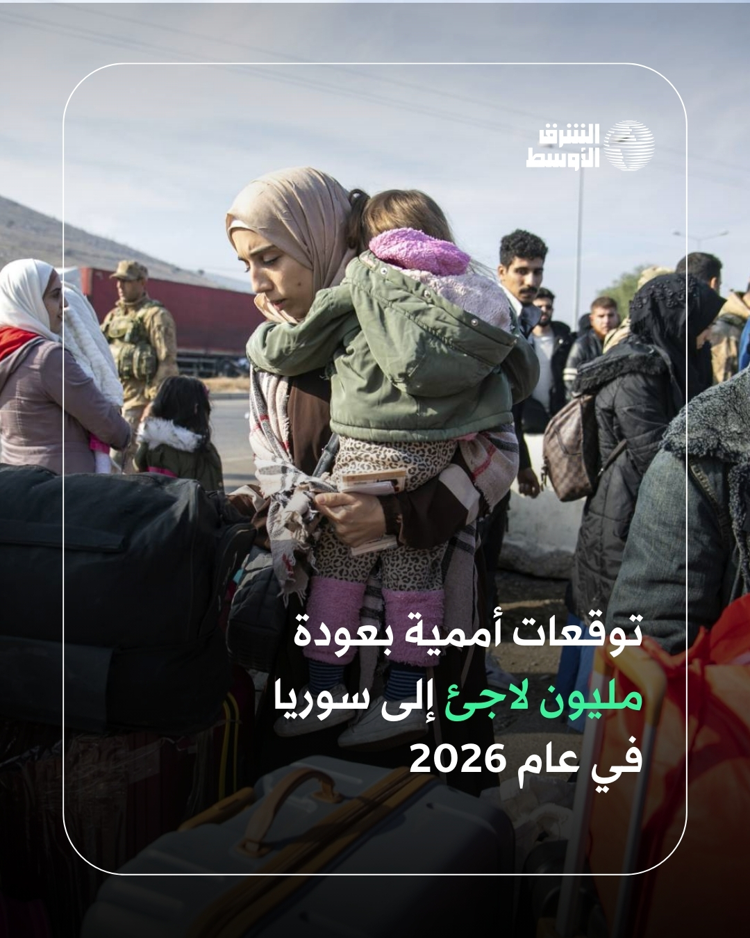 في ظل التعافي التدريجي الذي تشهده سوريا، كشف ممثل المفوضية السامية للأمم المتحدة لشؤون اللاجئين هناك عن أن نحو 1.3 مليون لاجئ سوري عادوا بالفعل إلى بلدهم منذ ديسمبر 2024، إضافة لنحو مليونَي شخص من النازحين داخلياً الذين عادوا إلى مناطقهم الأصلية. المزيد عن مشاهد لنهاية 14 عاماً من اللجوء القسري 