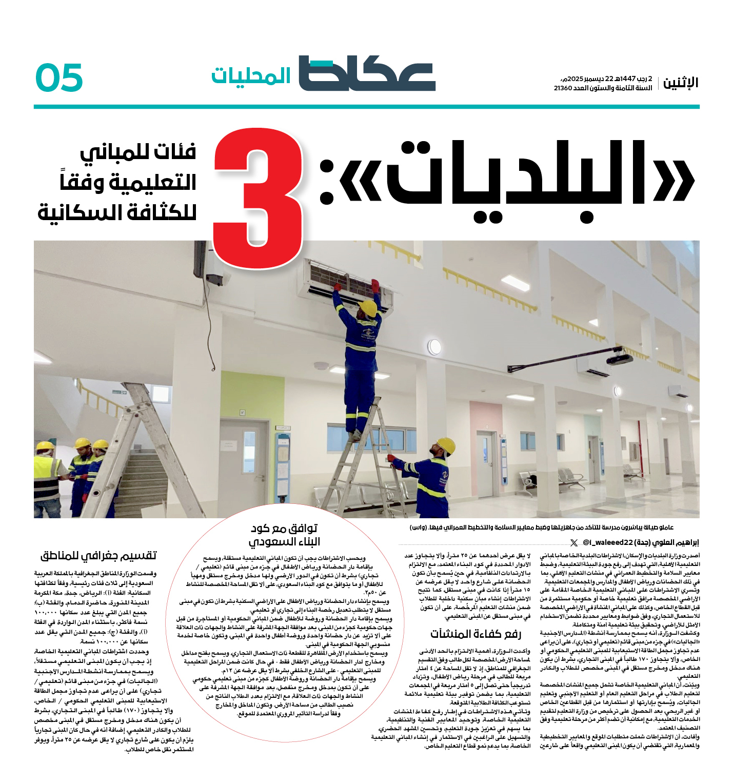 عاجل | «البلديات»: 3 فئات للمباني التعليمية وفقاً لكثافتها السكانية. إبراهيم العلوي. للاطلاع على 