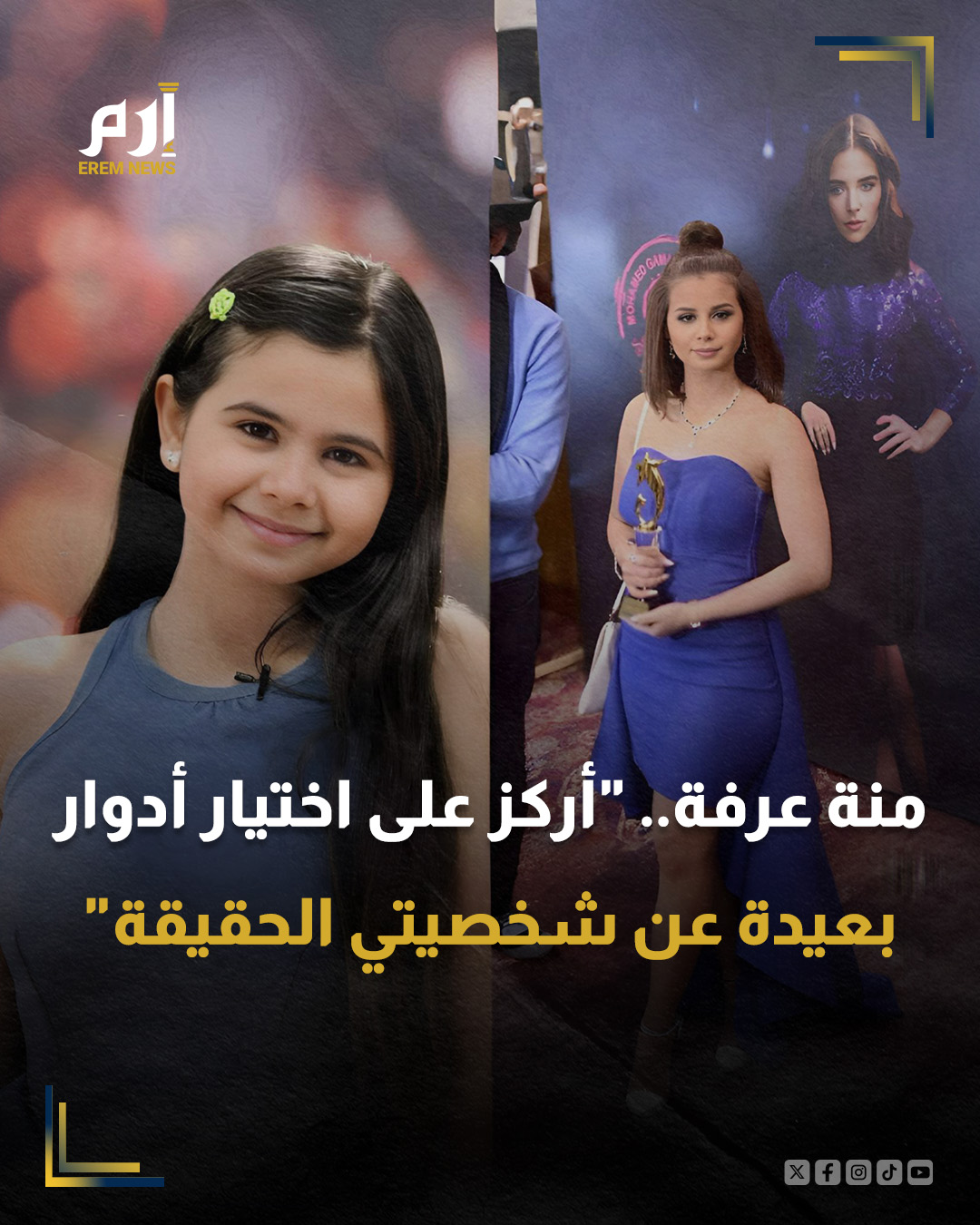 وأوضحت الممثلة المصرية الشابة منة عرفة، في تصريحات خاصة ل "إرم نيوز"، أنها باتت تركز حاليًا على اختيار أدوار تمثيلية بعيدة كل البُعد عن شخصيتها الواقعية، مؤكدة على حرصها الدائم نحو التطلع إلى تقديم أدوار مفاجئة للجمهور.. التفاصيل 