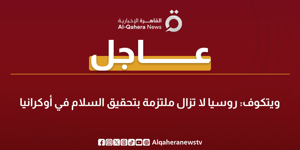 عاجل | ويتكوف: روسيا لا تزال ملتزمة بتحقيق السلام في أوكرانيا 