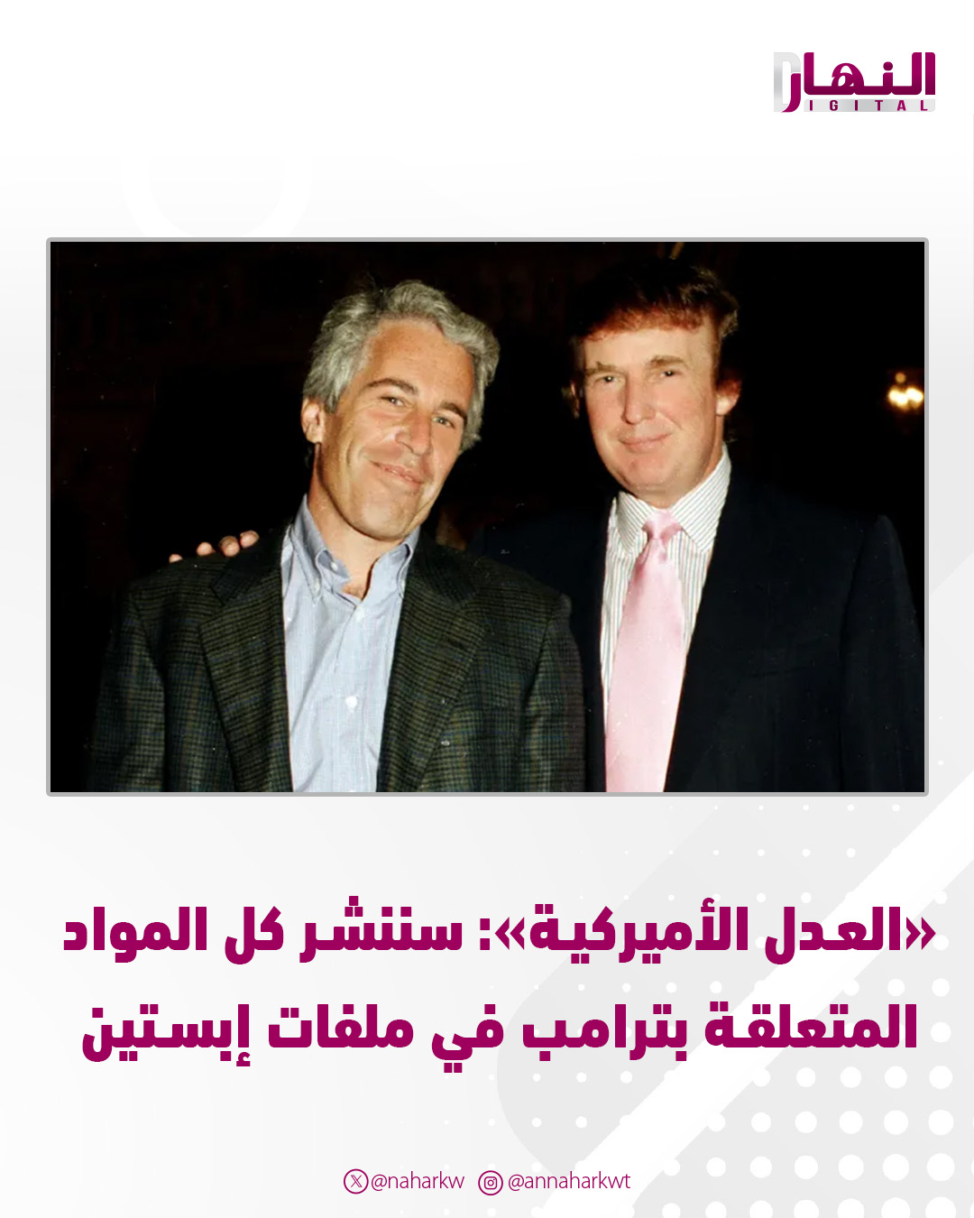 وزارة العدل الأميركية: سننشر كل المواد المتعلقة بـ ترامب في ملفات إبستين - أكدت أن الرئيس الأميركي «ليس لديه ما يخفيه» في هذا الشأن 